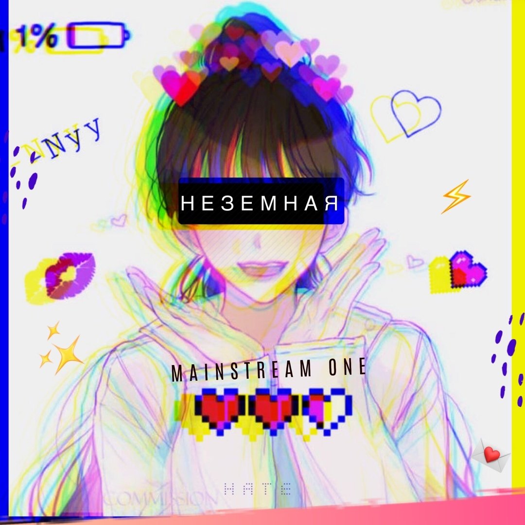 Mainstream One - Неземная