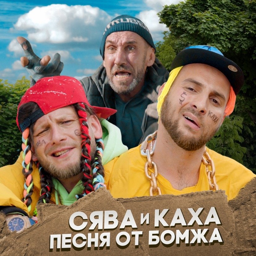 СЯВА feat. Каха - Песня от бомжа