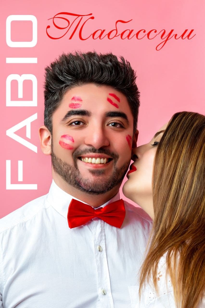 Fabio - Табассум