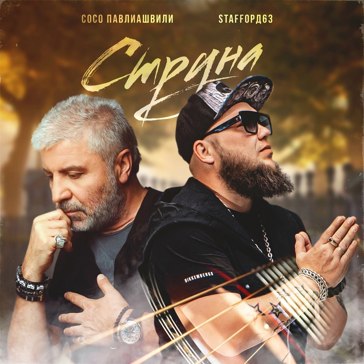 Сосо Павлиашвили feat. StaFFорд63 - Струна