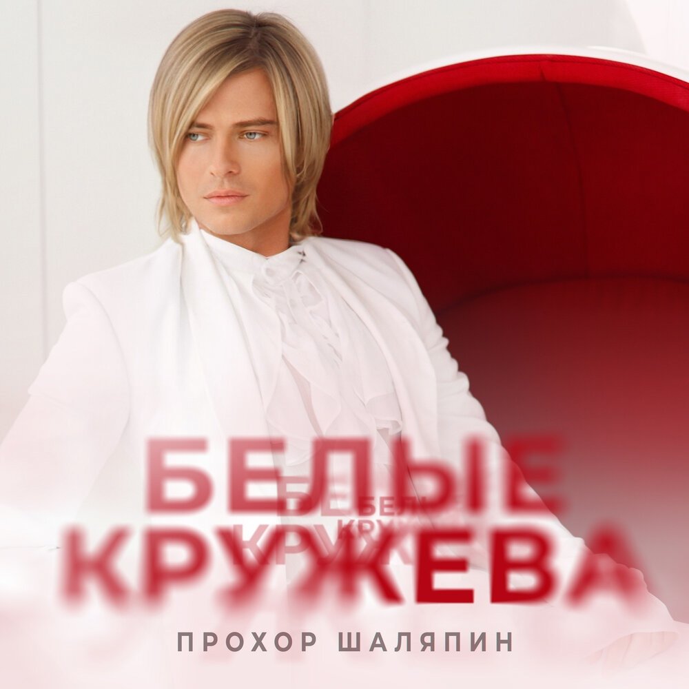 Прохор Шаляпин - Белые кружева