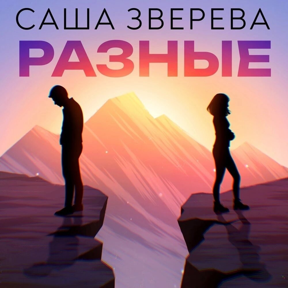 Саша Зверева - Разные