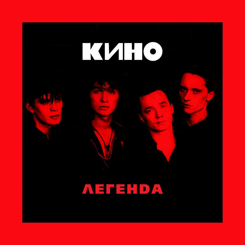 Кино - Перемен