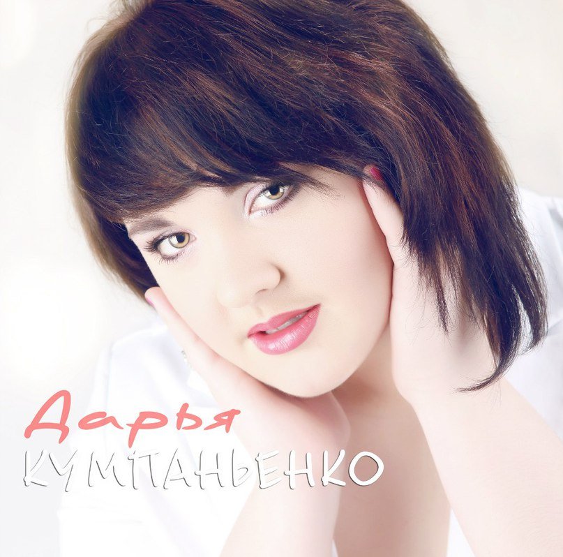 Дарья Кумпаньенко - Прощай, Голливуд