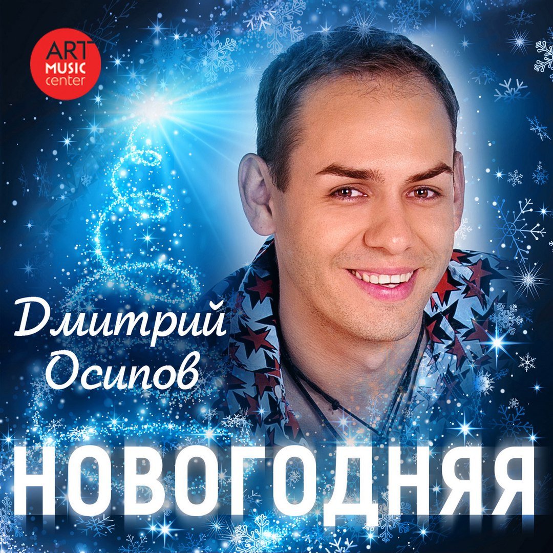 Дмитрий Осипов - Новогодняя