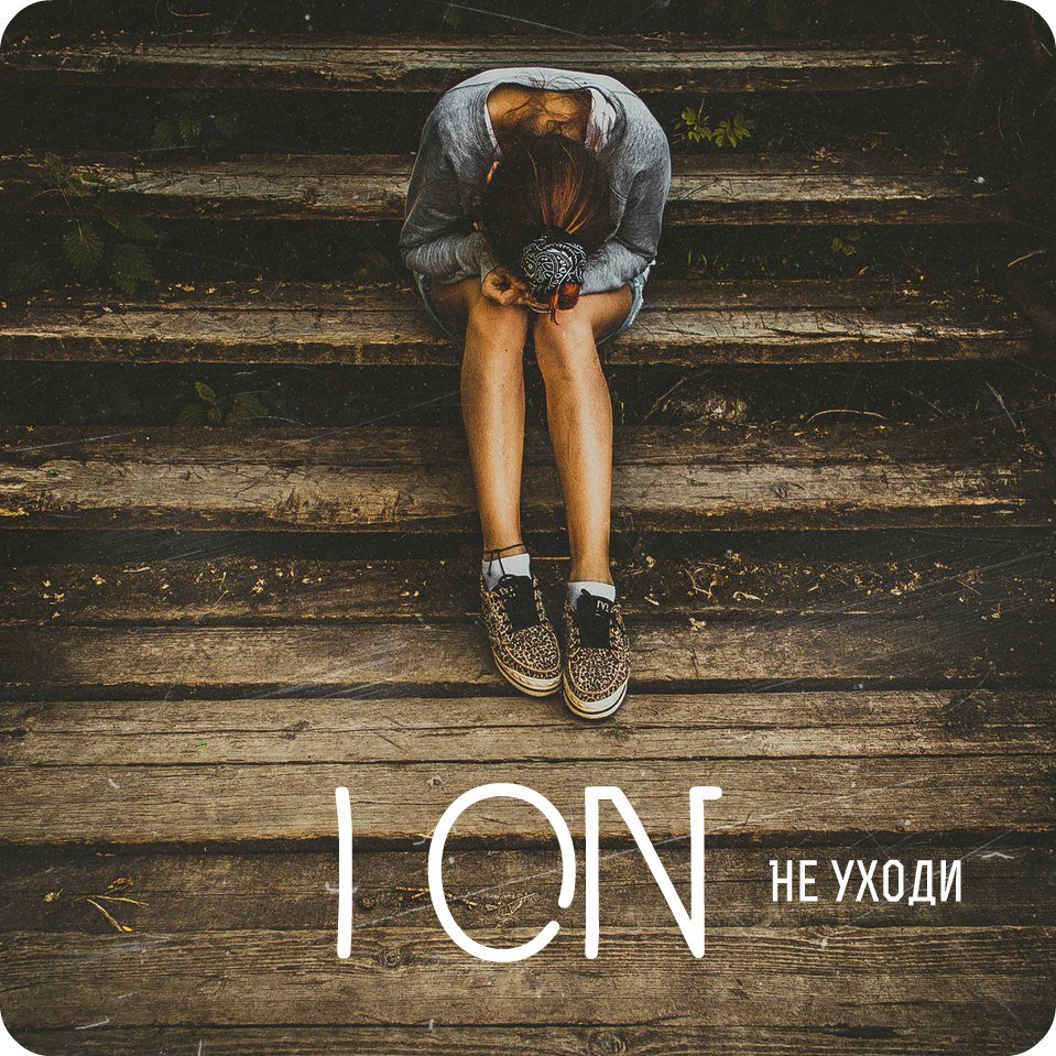 I ON - Не уходи