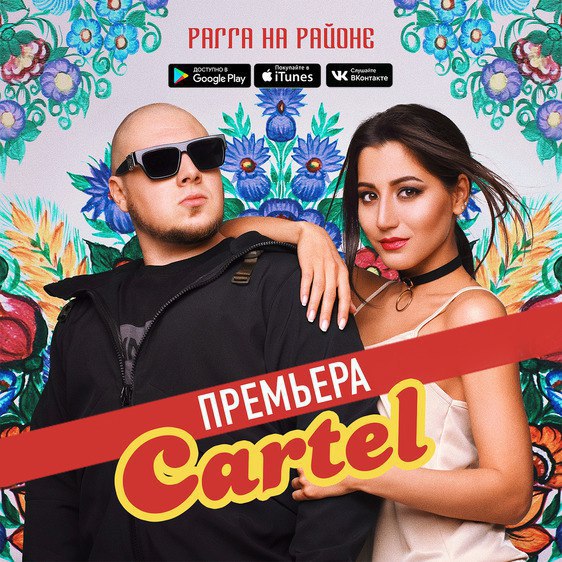 CARTEL - Рагга На Районе
