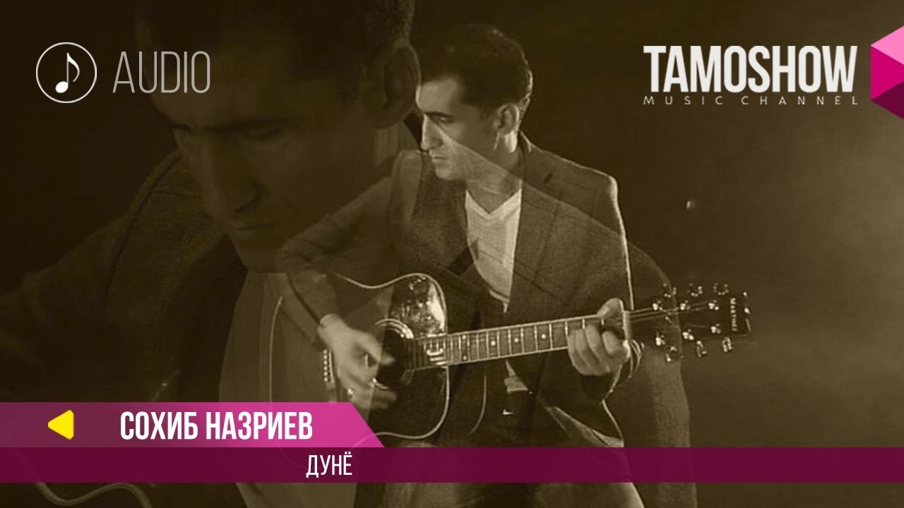 Сохиб Назриев - Дунё
