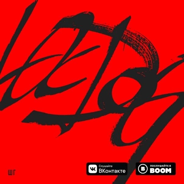 Loc-Dog, Scady - Мне уже пора