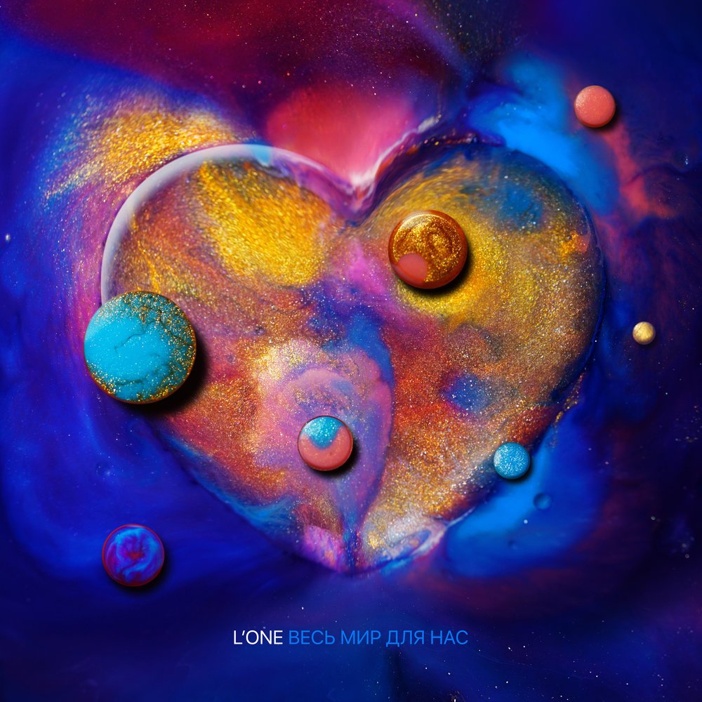 L'One - Весь мир для нас
