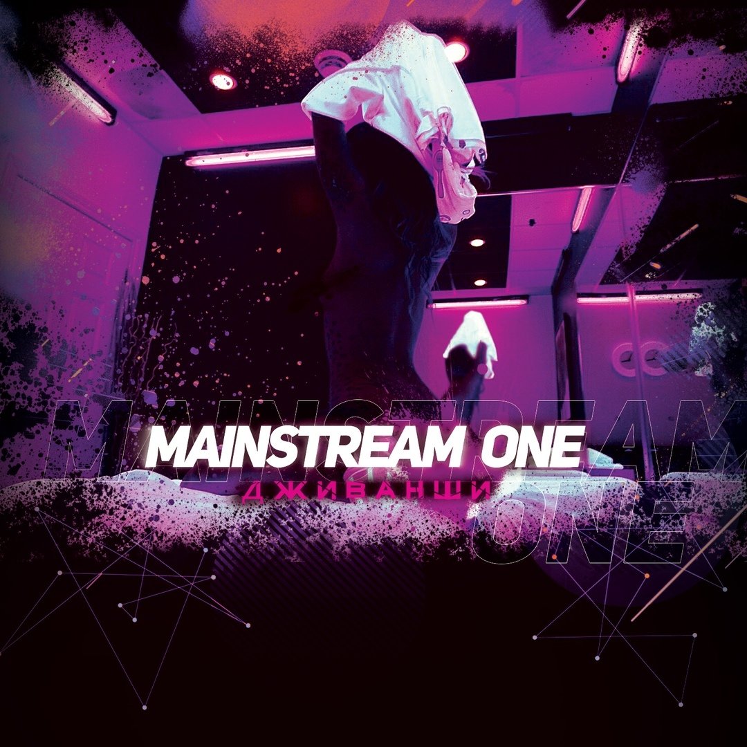 Mainstream One - Дживанши