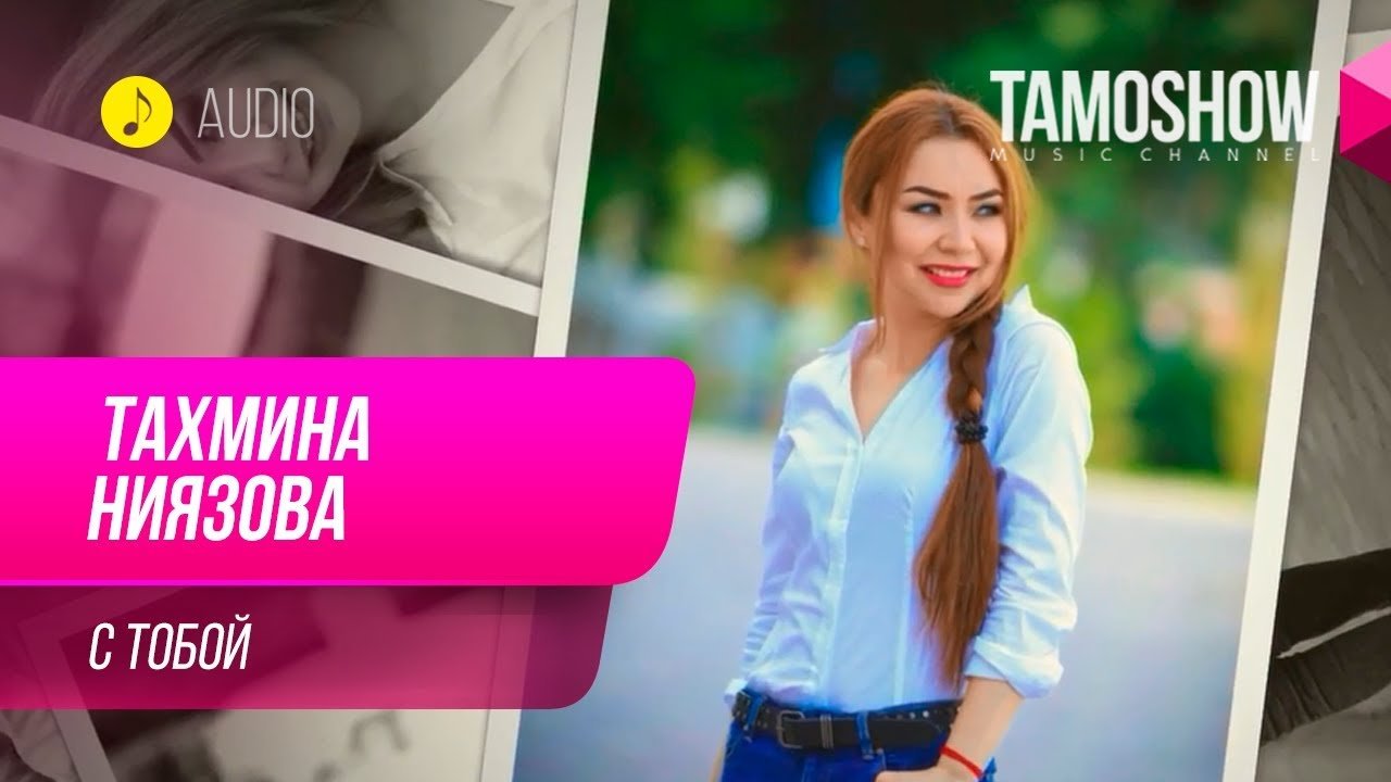 Тахмина Ниязова - С тобой