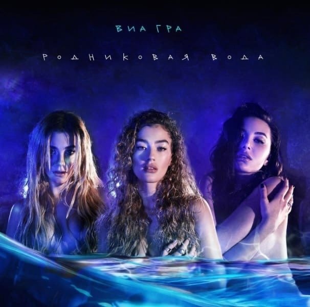 ВИА Гра - Родниковая вода