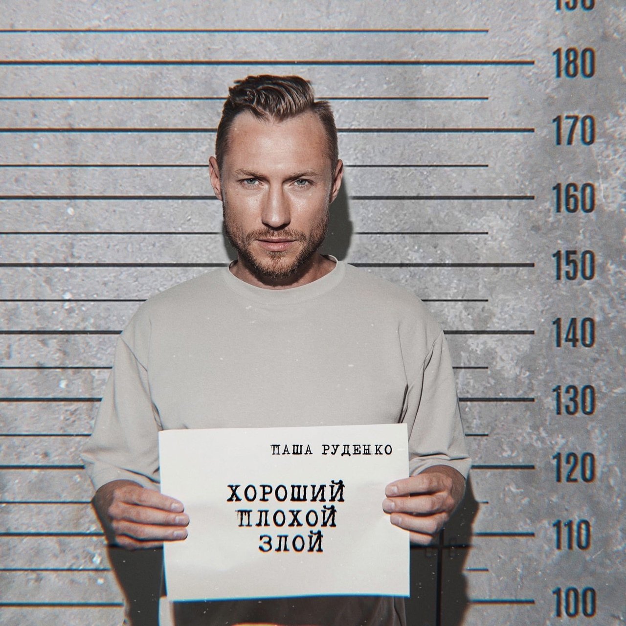 Паша Руденко - Хороший Плохой Злой