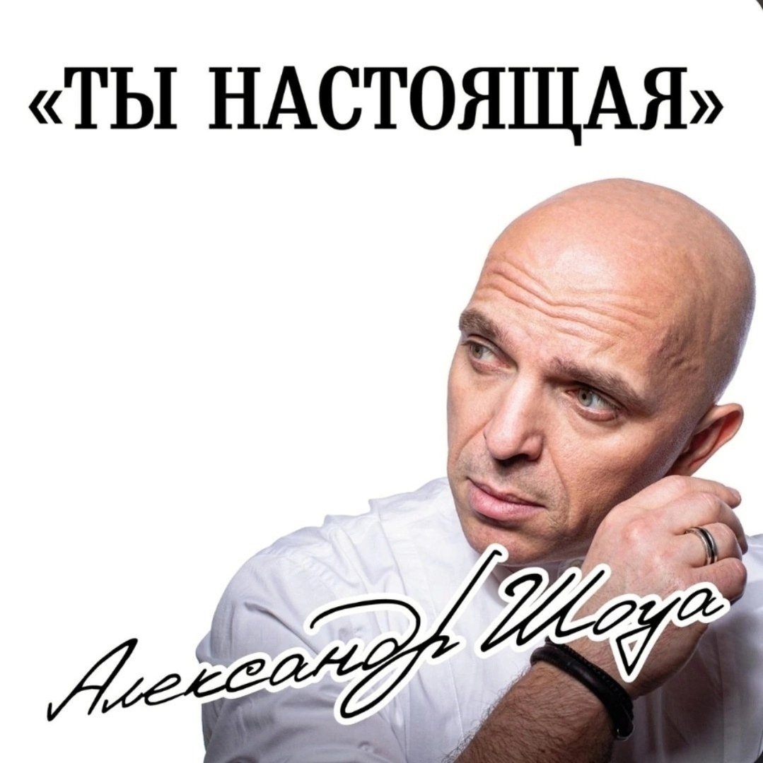Александр Шоуа - Ты Настоящая