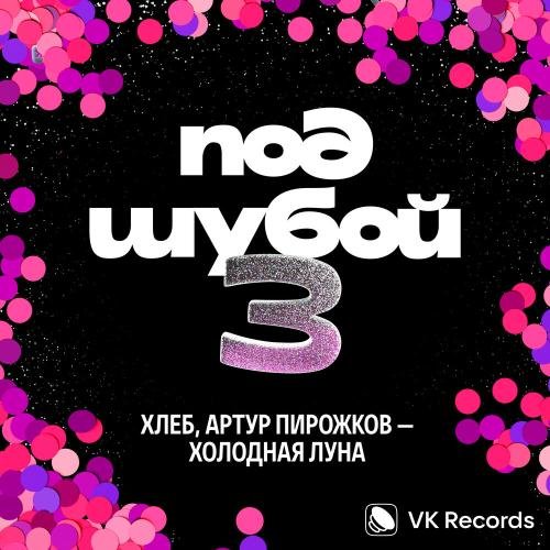 ХЛЕБ & Артур Пирожков - Холодная луна