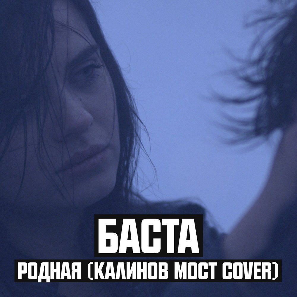 Баста - Родная (Калинов Мост cover)