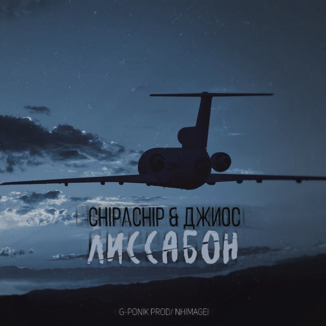 ChipaChip & Джиос - Лиссабон