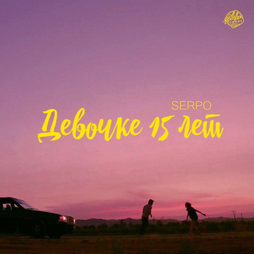 Serpo - Девочке 15 Лет